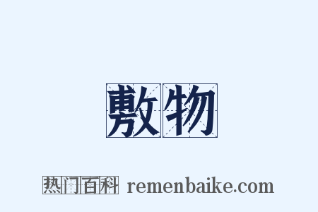 敷物是什么意思的图片